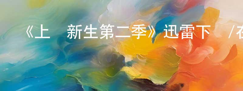 《上載新生第二季》迅雷下載/在線觀看-魔幻科幻-美劇天堂 常翠萍的blog